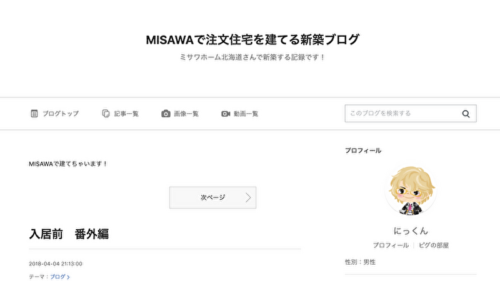 ミサワホームの施主ブログ5選【後悔事例も5つ紹介】 | モチイエ