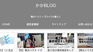 積水ハウスの施主ブログ5選【後悔事例も5つ紹介】 | モチイエ