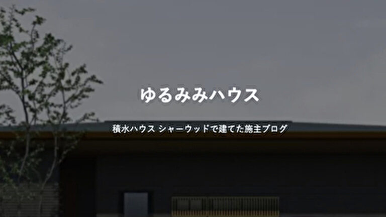 積水ハウスの施主ブログ5選【後悔事例も5つ紹介】 | モチイエ