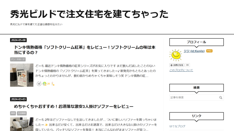 秀光ビルドの施主ブログ5選【後悔事例も5つ紹介】 | モチイエ