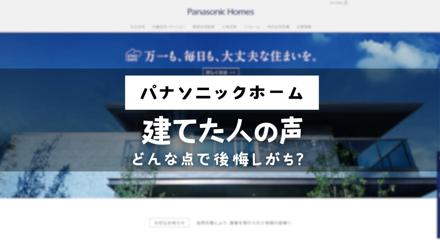 パナソニックホームズの施主ブログ5選【後悔事例も5つ紹介】 | モチイエ