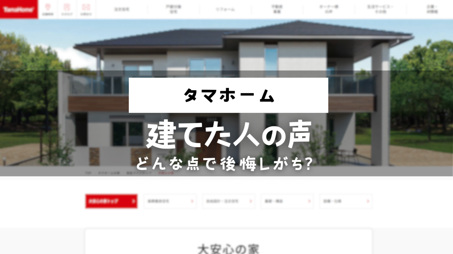 タマホームの施主ブログ5選【後悔事例も5つ紹介】 | モチイエ