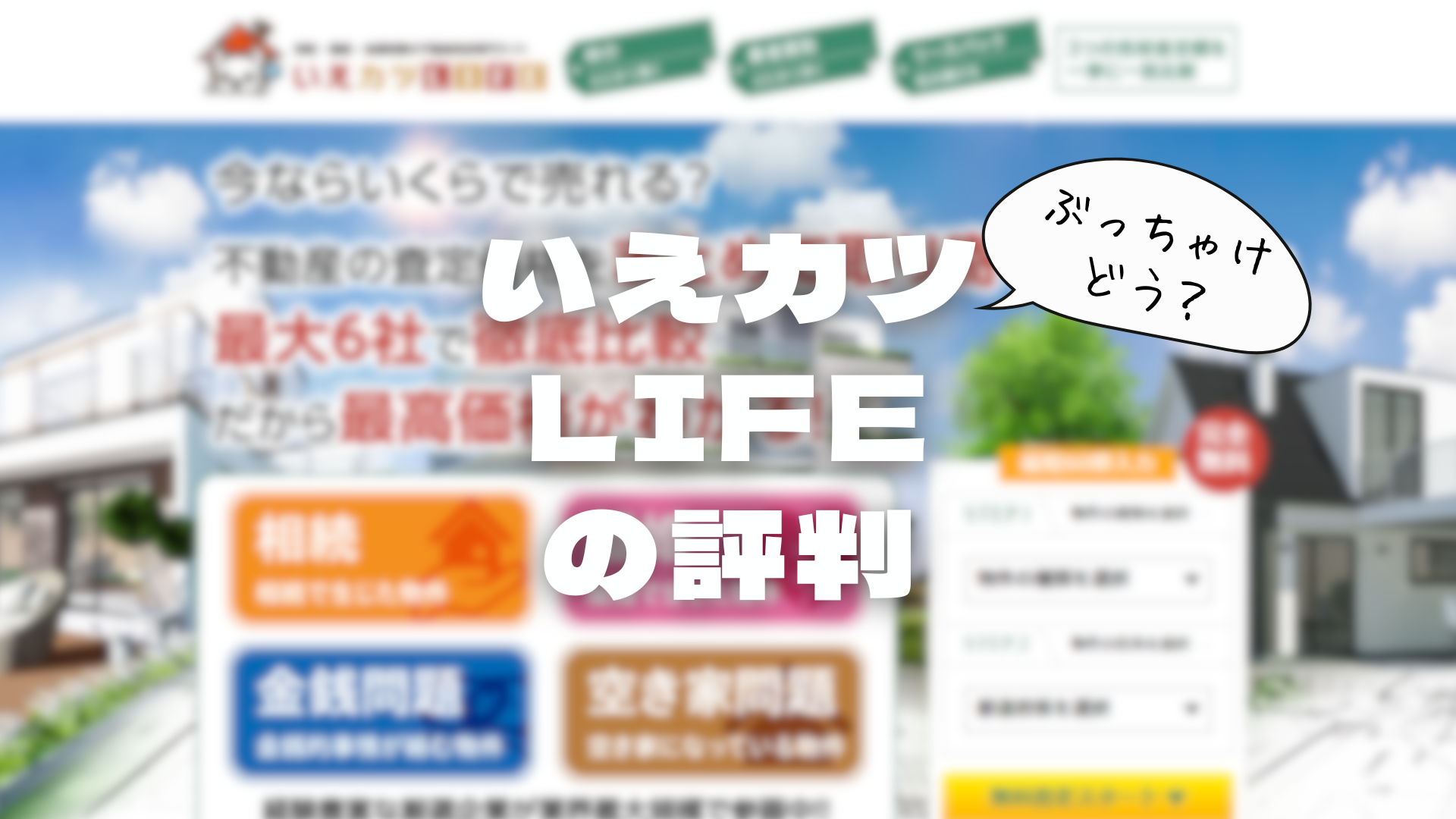 いえカツLIFE 評判